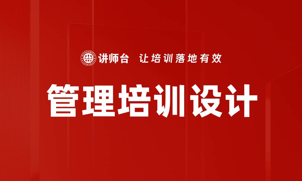 管理培训设计