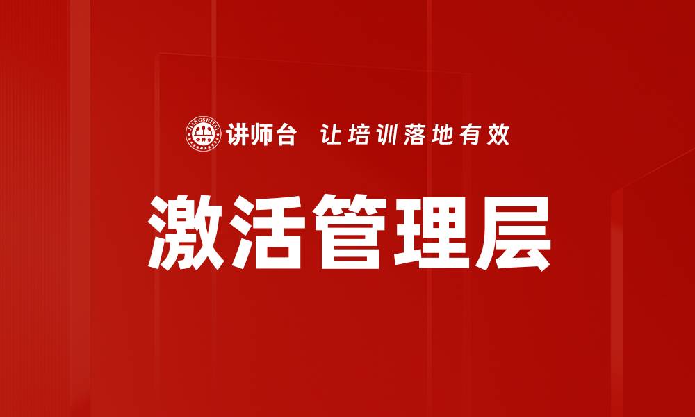 文章激活管理层的缩略图