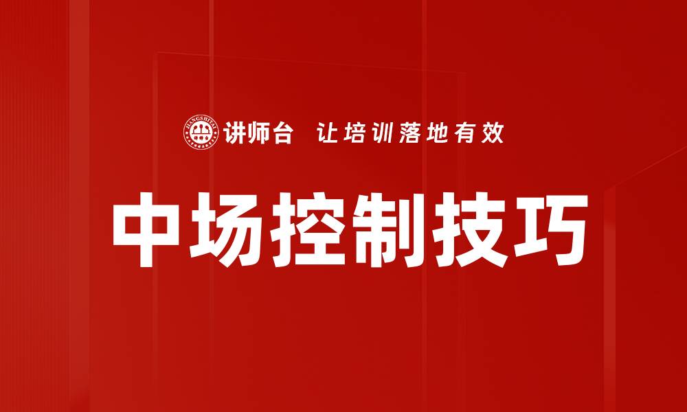 文章中场控制技巧的缩略图