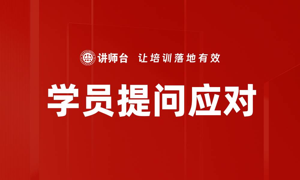 文章学员提问应对的缩略图