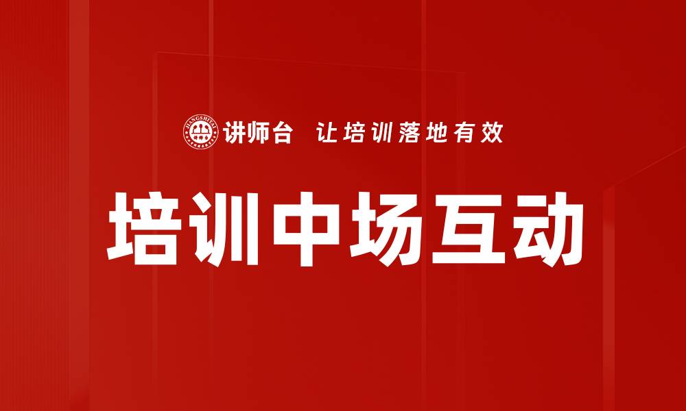 文章培训中场互动的缩略图