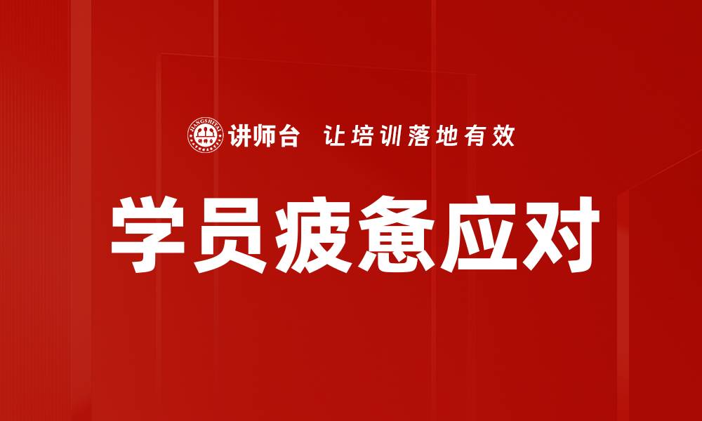文章学员疲惫应对的缩略图