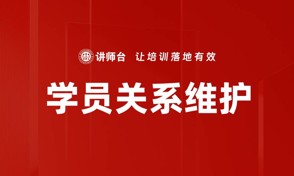 文章学员关系维护的缩略图