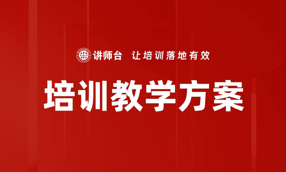 培训教学方案