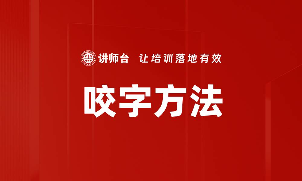 文章咬字方法的缩略图