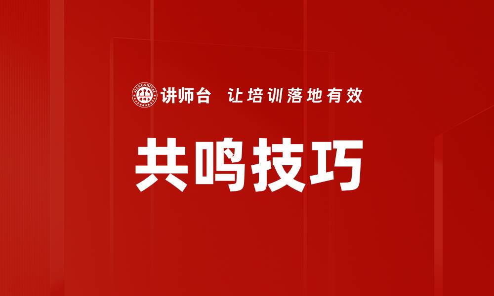 共鸣技巧