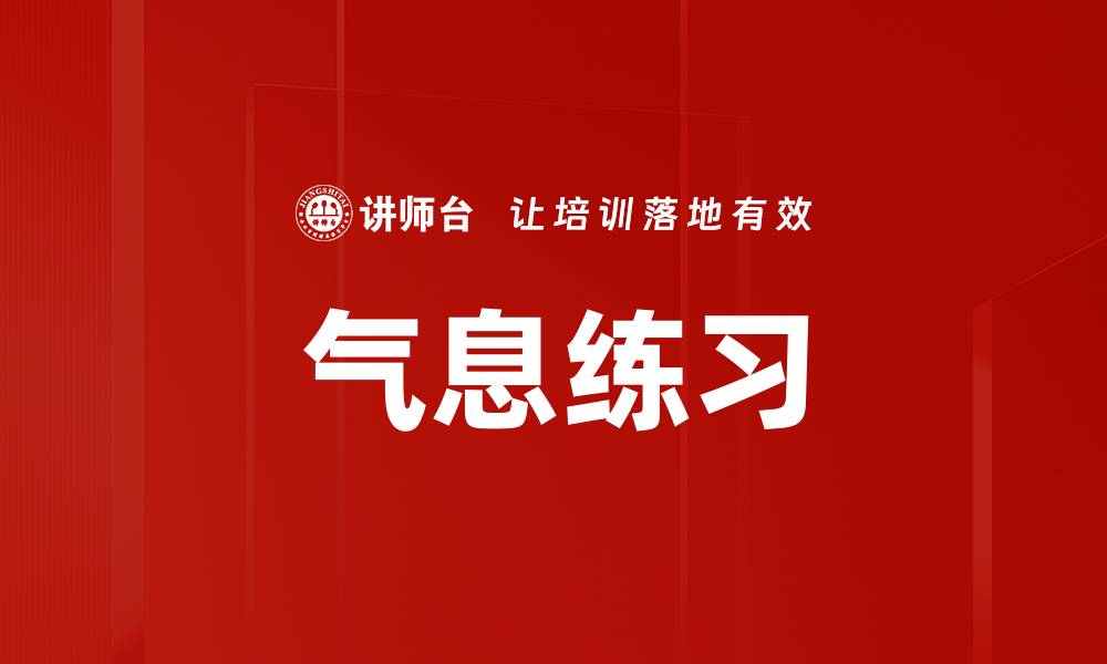 文章气息练习的缩略图