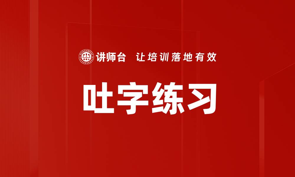 文章吐字练习的缩略图