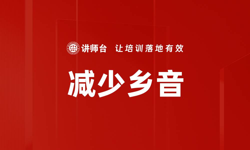 文章减少乡音的缩略图