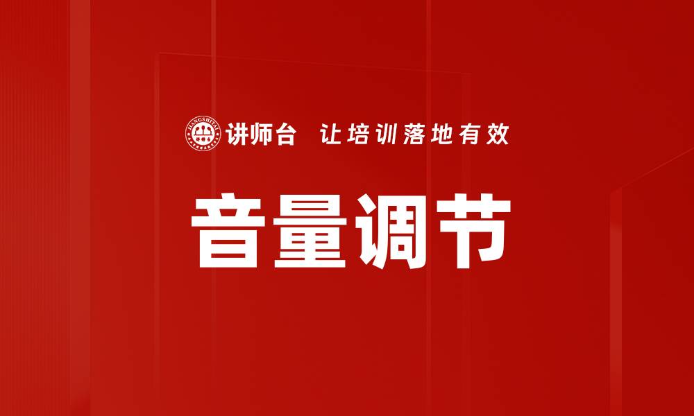 文章音量调节的缩略图