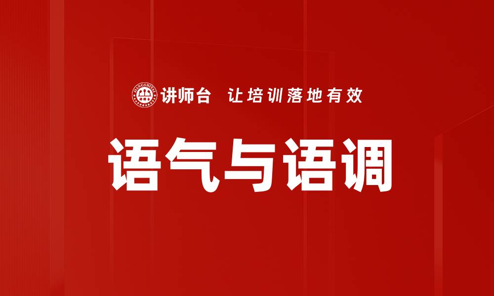 文章语气与语调的缩略图