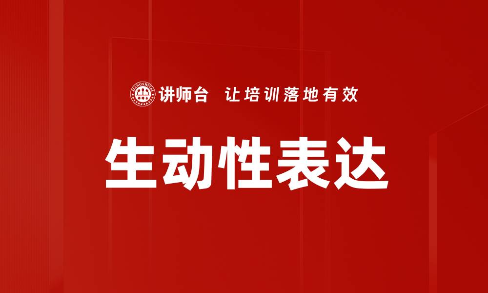 文章生动性表达的缩略图