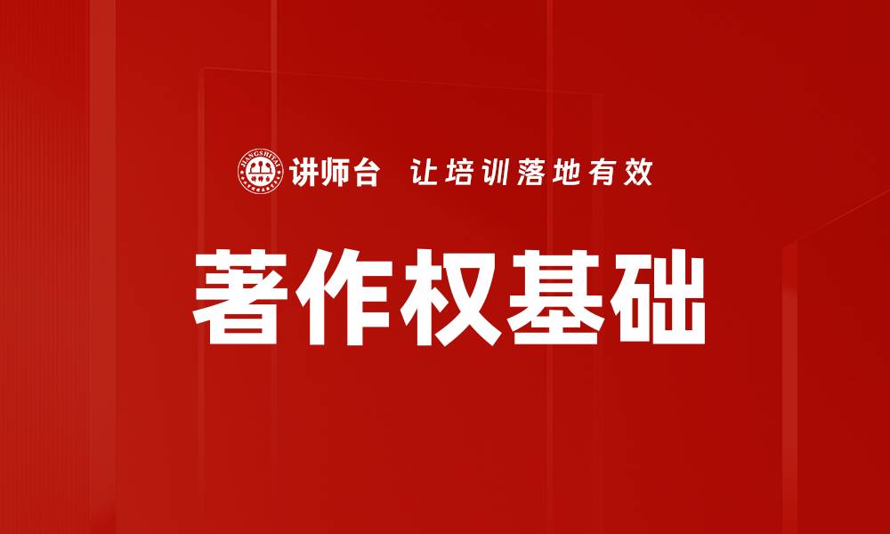 文章著作权基础的缩略图