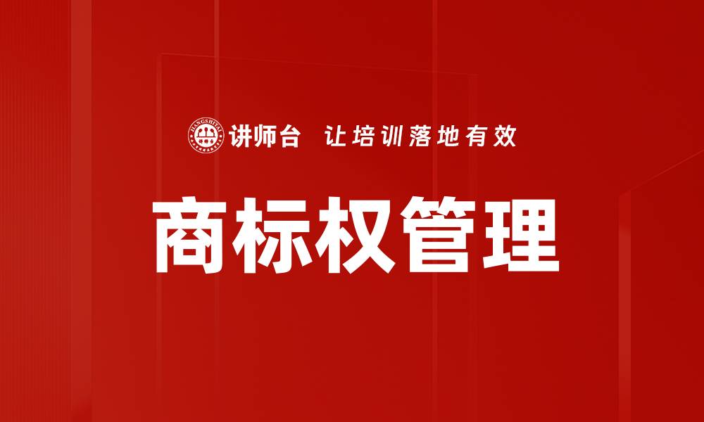 文章商标权管理的缩略图