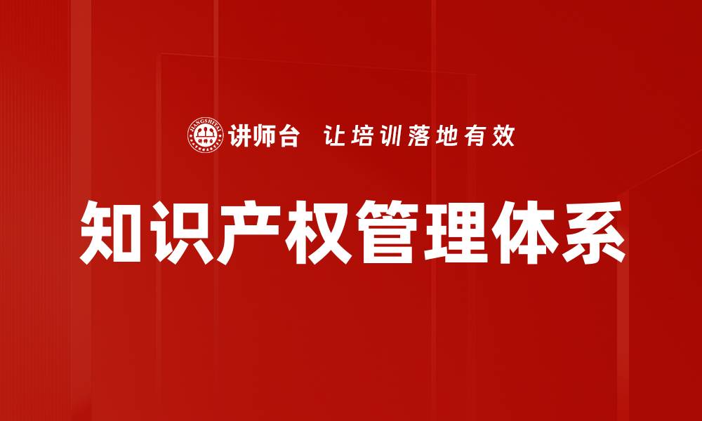 文章知识产权管理体系的缩略图