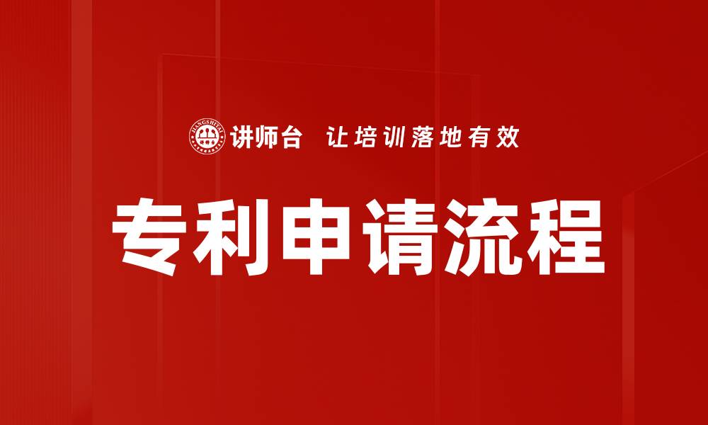 文章专利申请流程的缩略图