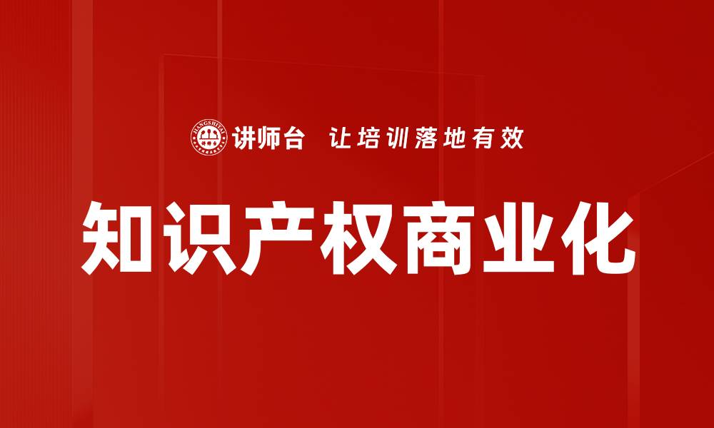 文章知识产权商业化的缩略图