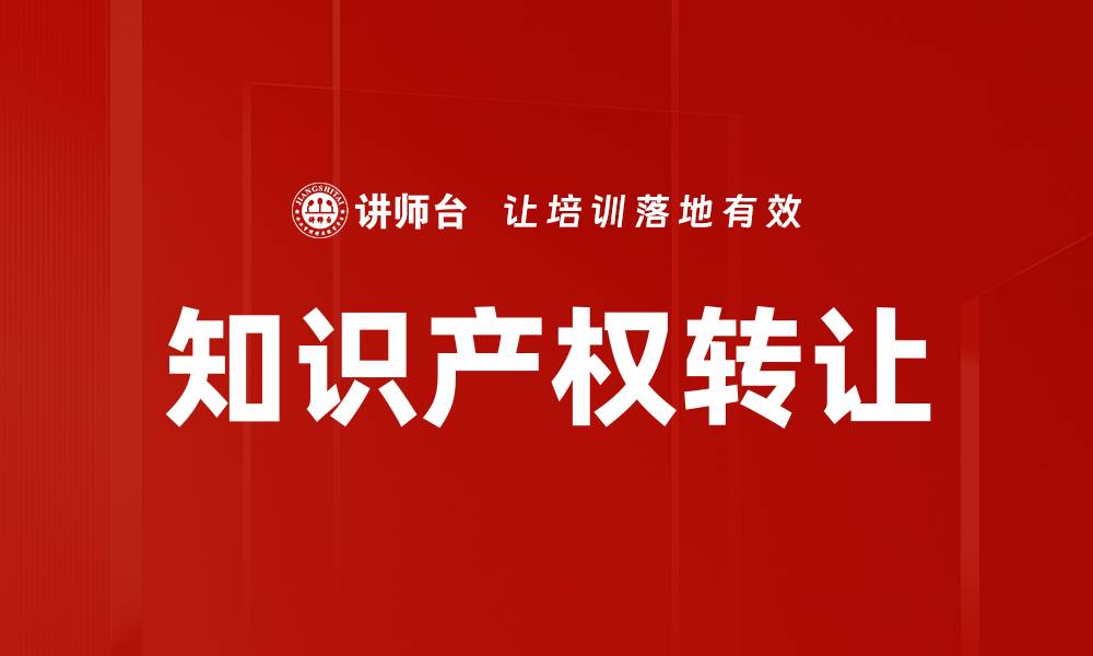 知识产权转让