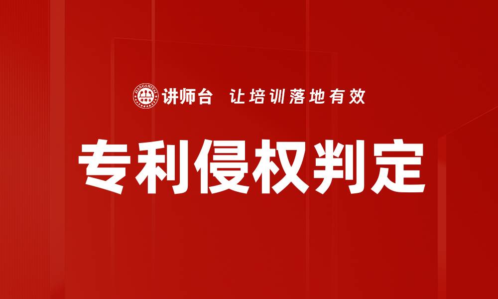 文章专利侵权判定的缩略图