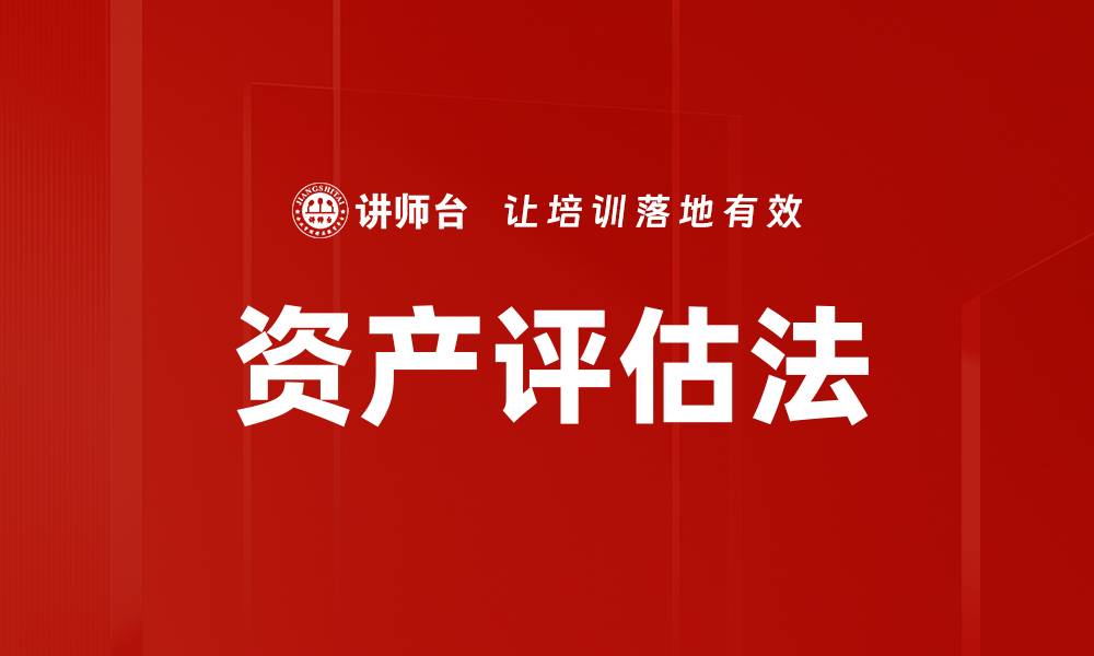 文章资产评估法的缩略图