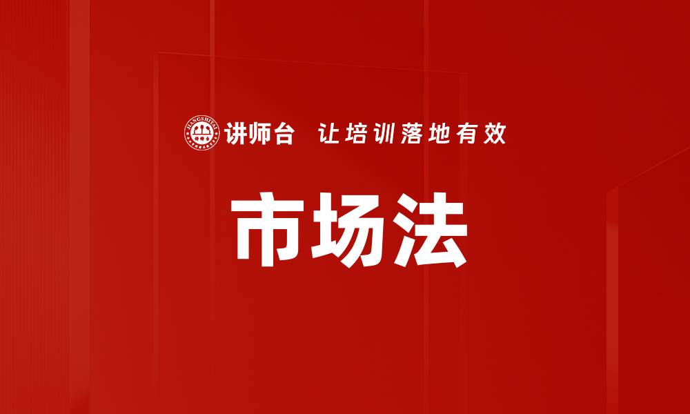 文章市场法的缩略图