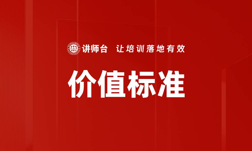 文章价值标准的缩略图