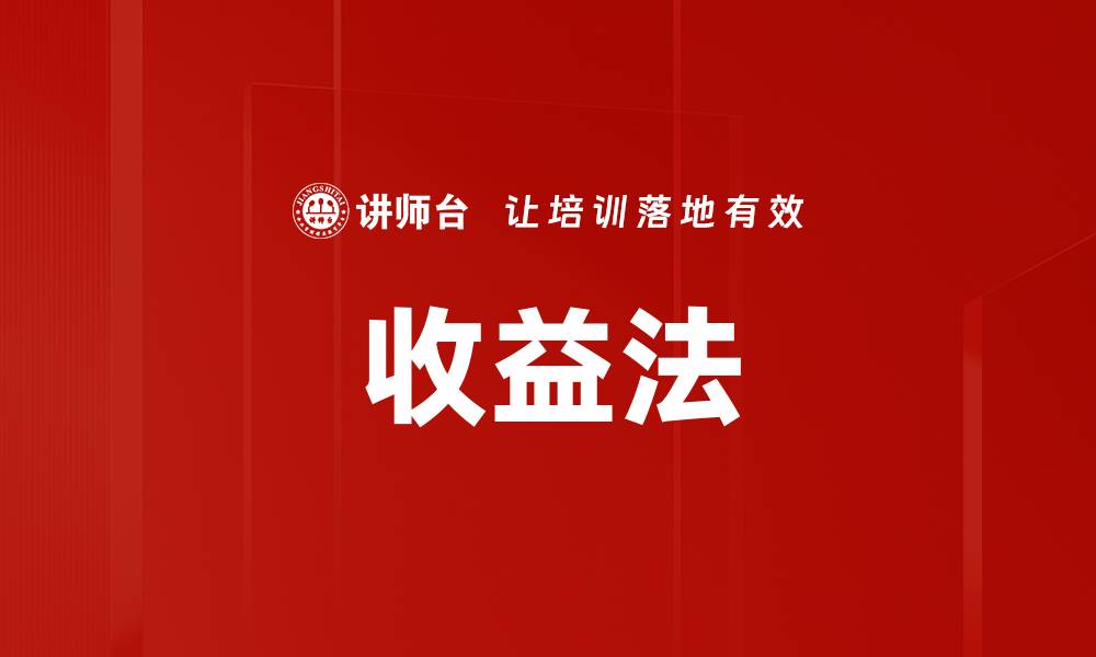 文章收益法的缩略图
