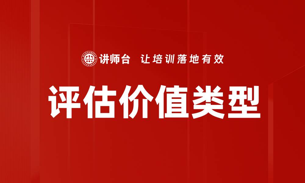 文章评估价值类型的缩略图