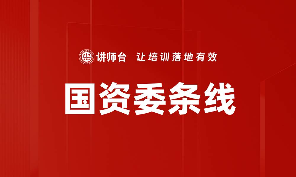 文章国资委条线的缩略图