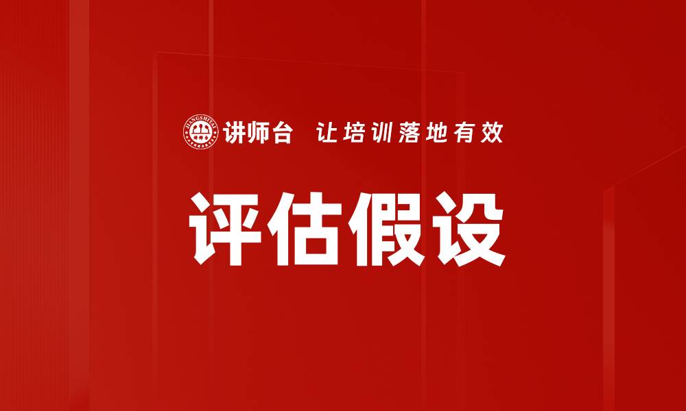 文章评估假设的缩略图