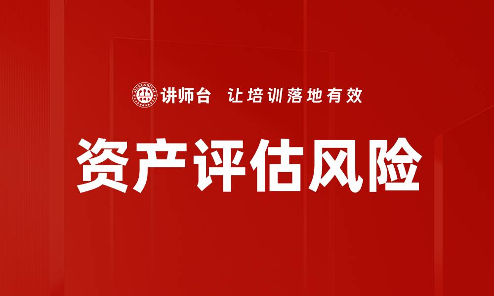 文章资产评估风险的缩略图