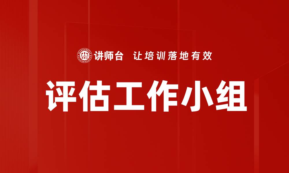 文章评估工作小组的缩略图