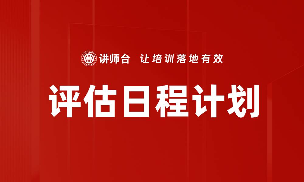 文章评估日程计划的缩略图