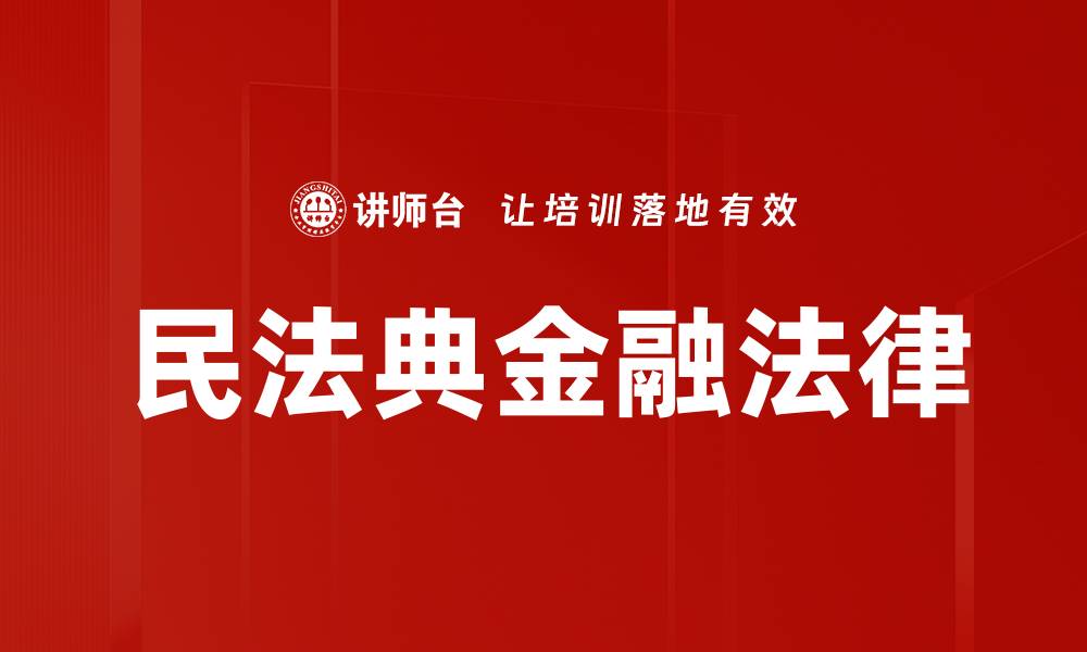 民法典金融法律