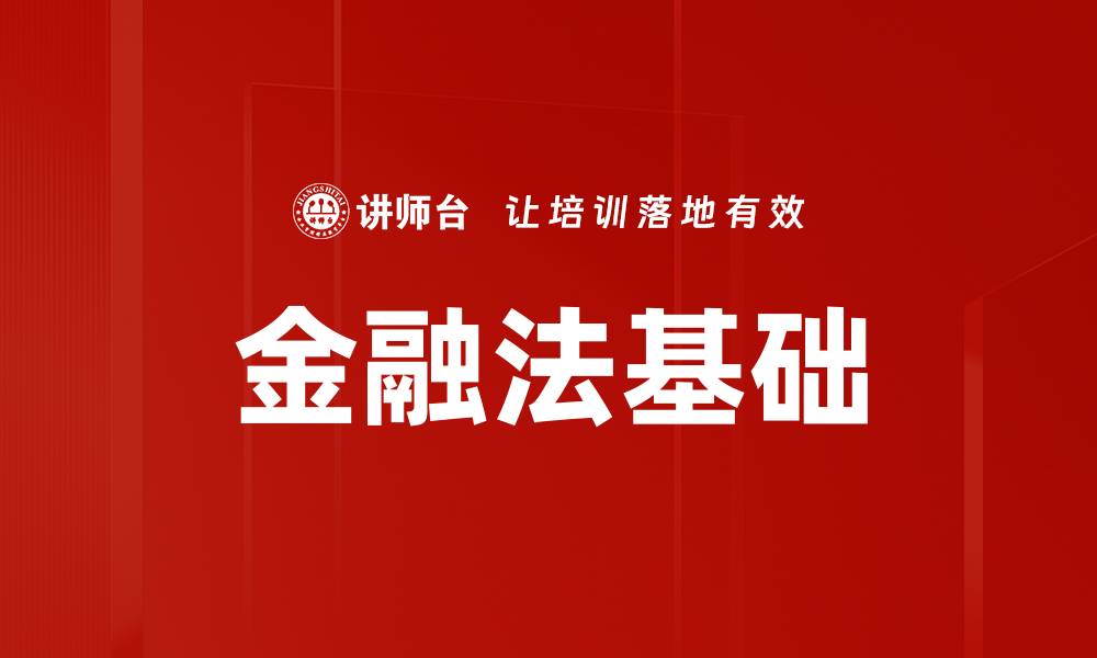 文章金融法基础的缩略图