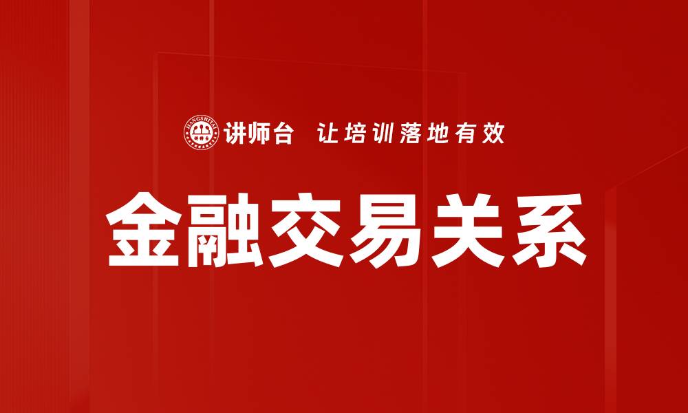 文章金融交易关系的缩略图