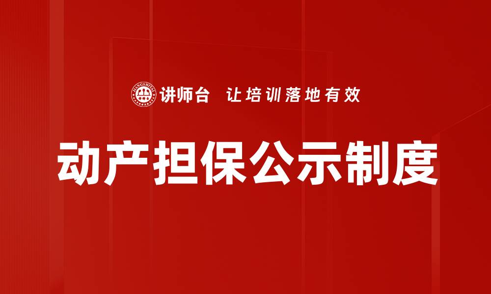 文章动产担保公示制度的缩略图