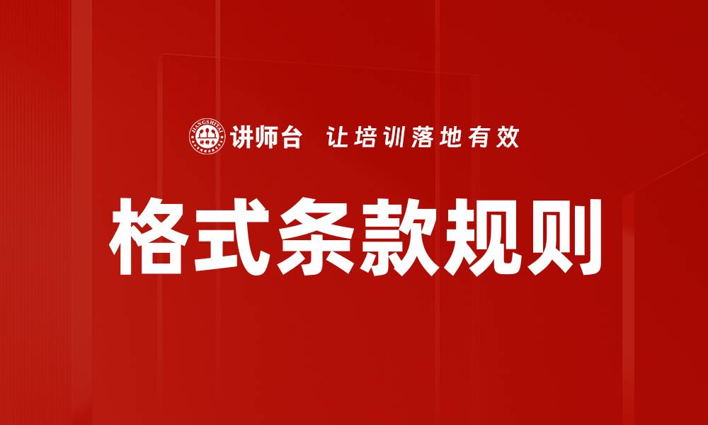 文章格式条款规则的缩略图