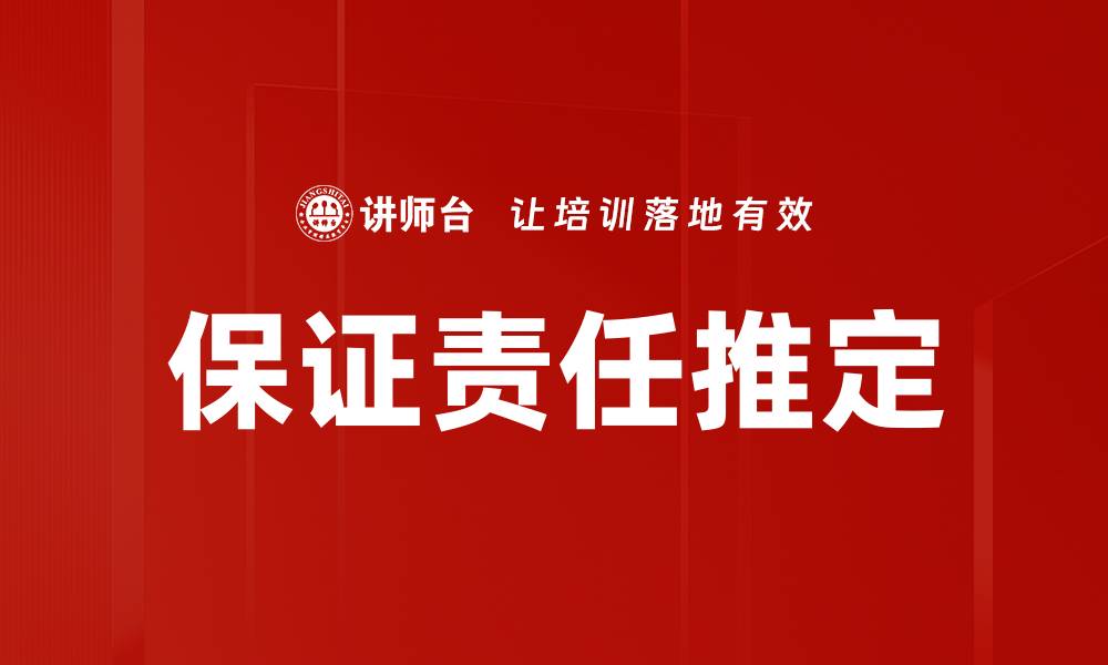 保证责任推定