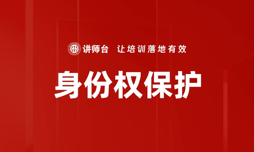 文章身份权保护的缩略图