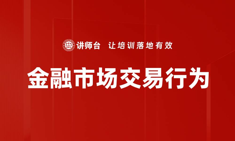 文章金融市场交易行为的缩略图