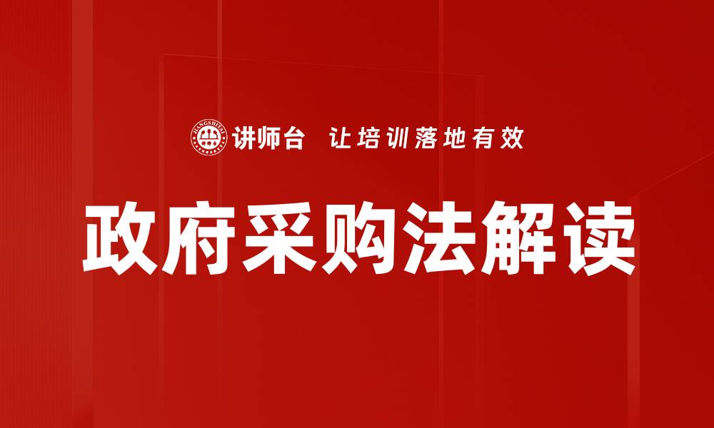 文章政府采购法解读的缩略图