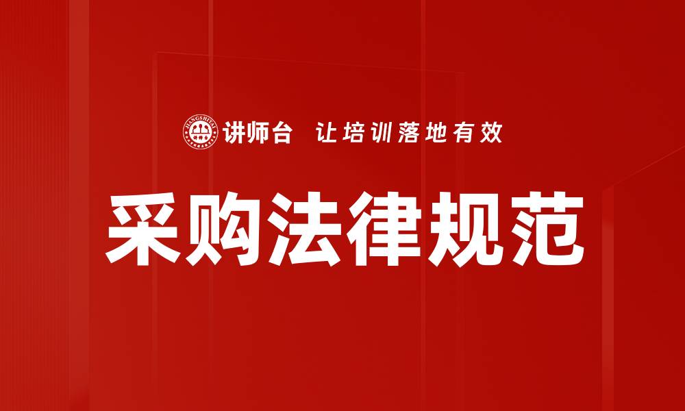 文章采购法律规范的缩略图