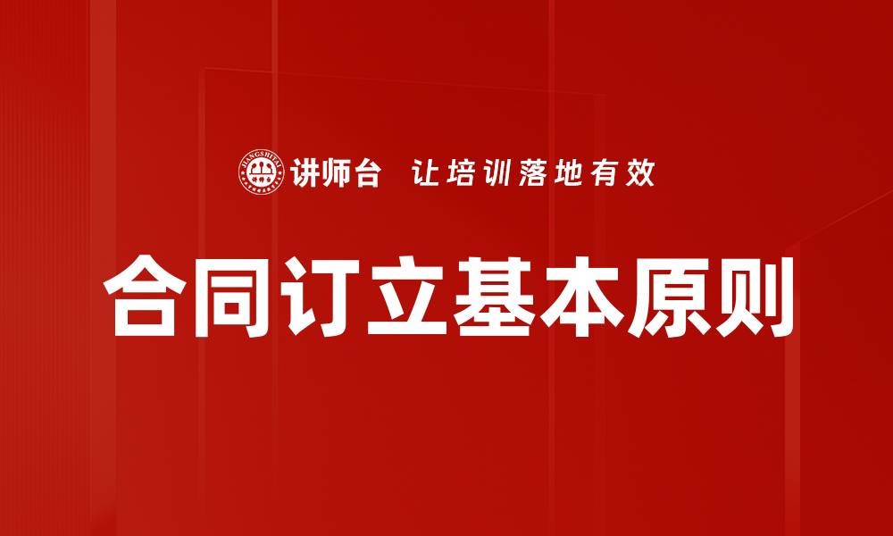 文章合同订立基本原则的缩略图
