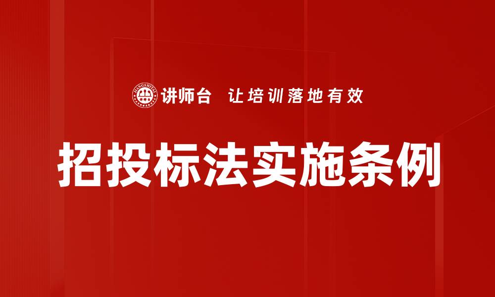 文章招投标法实施条例的缩略图