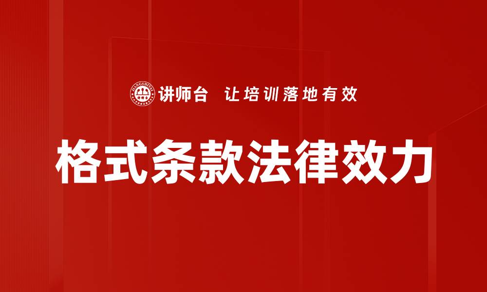文章格式条款法律效力的缩略图