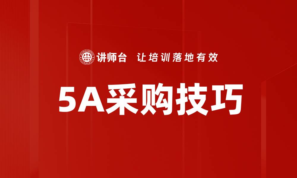 文章5A采购技巧的缩略图