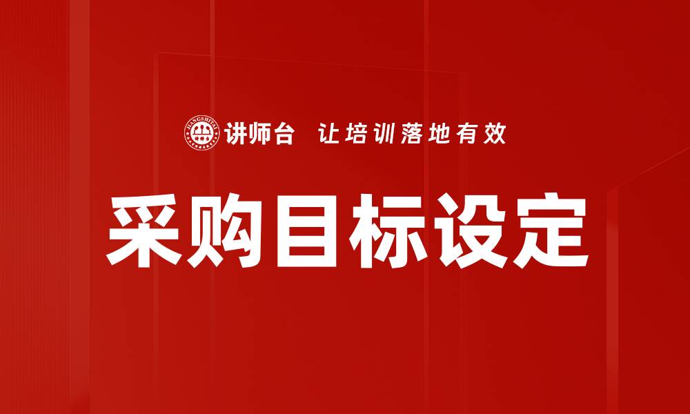 文章采购目标设定的缩略图