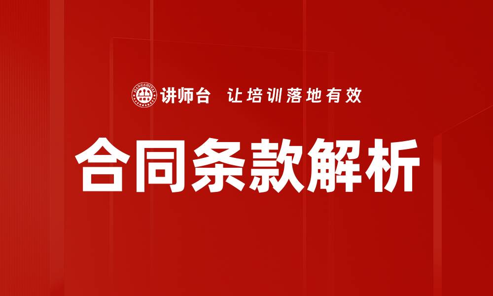 文章合同条款解析的缩略图