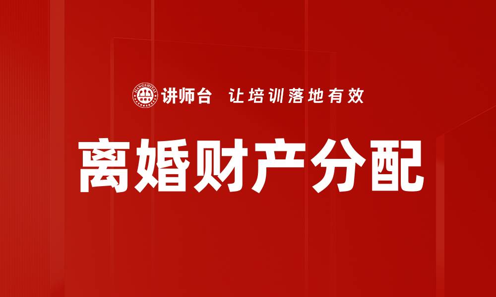 离婚财产分配